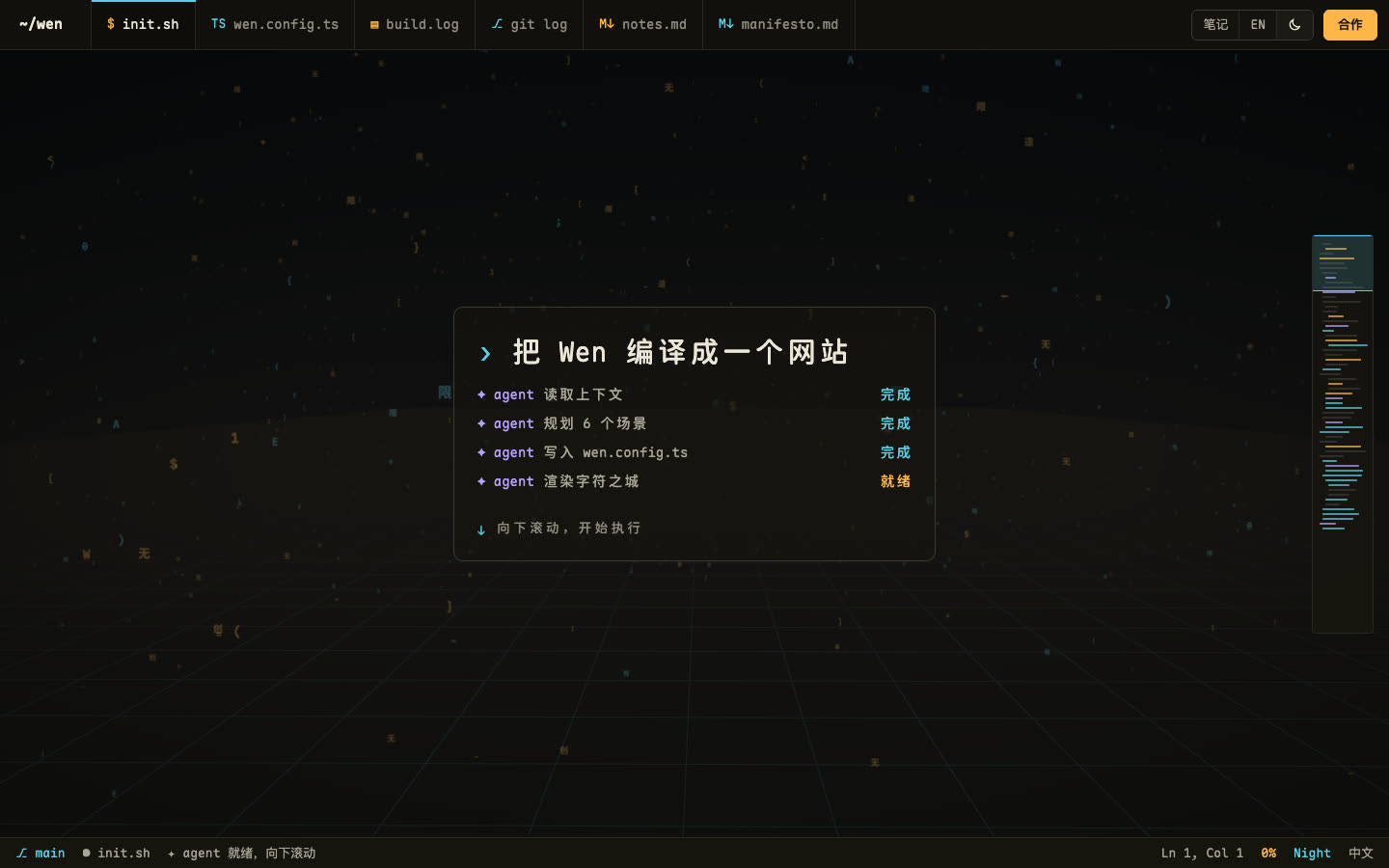 主页开场:终端里的 agent 准备把 Wen 编译成一个网站